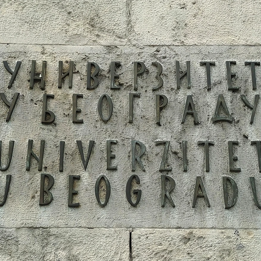 Na fakultete Univerziteta u Beogradu upisano 11.687 studenata u prvom roku
